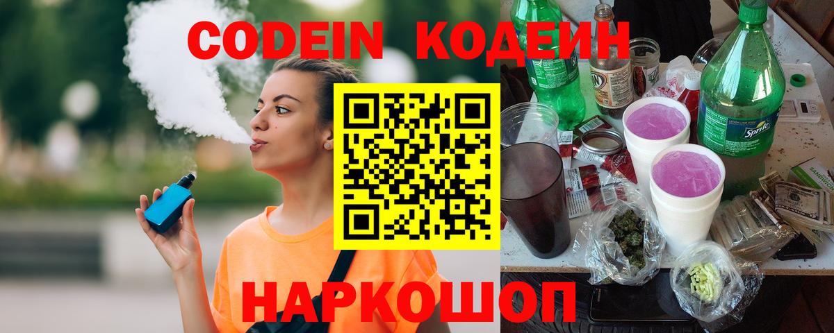 Всеволожск  Codein напиток Lean (лин)  Вход с VPN  Codein Purple Drank 